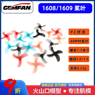 乾丰1608 1609 40MM1.0 三叶 四叶桨叶 1S穿越机无刷mubula室内