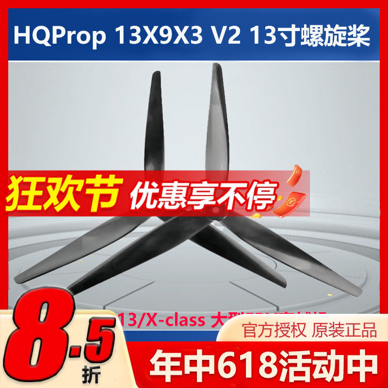 HQ Prop 13X9X3 V2大型FPV穿越机13寸螺旋桨 适配X413/X-class