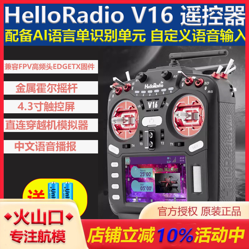 HelloRadioV16MAX遥控器穿越机