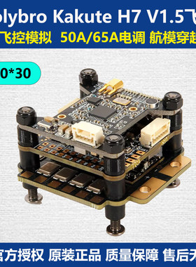 合力Holybro Kakute H7 V1.5飞控飞塔F7模拟30*30电调 航模穿越机
