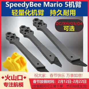 SpeedyBee Mario 5寸穿越机机架配件 DC/XH前后机臂天线座 O3/O4