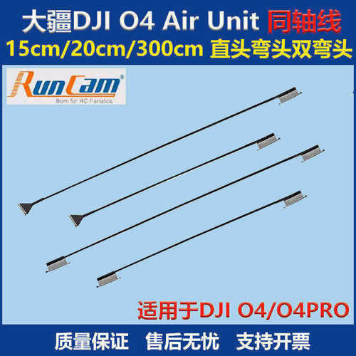 大疆DJI O4 air unit图传同轴线15/20/30CM弯头直头O4 PRO/RunCam