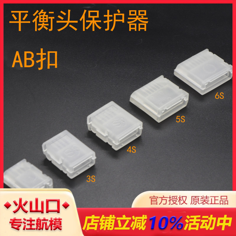 无人机锂电池平衡头保护壳