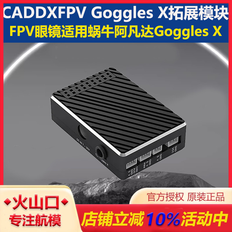 GogglesX拓展头追模块FPV