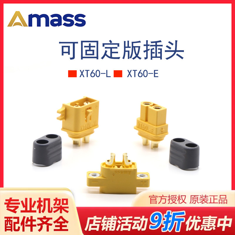 AMASS正品艾迈斯XT60航模动力电池插头XT60L/XT60E-M(可固定版)-封面