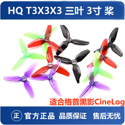 HQT3X3X3三叶桨穿越机螺旋桨