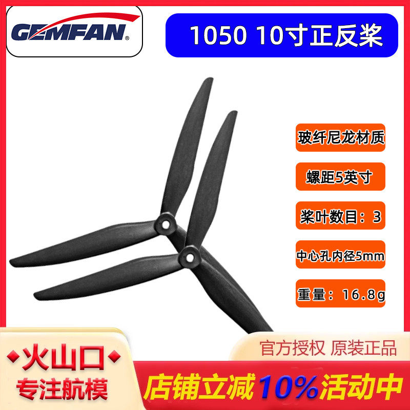 GEMFAN乾丰1050三叶桨10寸桨