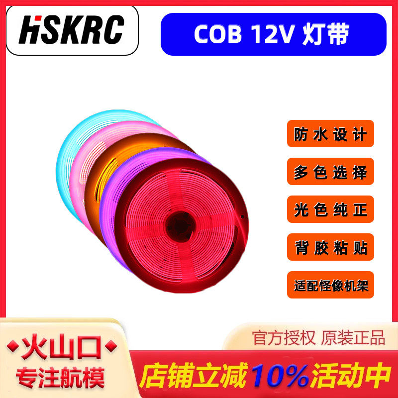 HSKRC怪象25 35可控COB灯带LED 多色 BEC防水降压灯条穿越机配件