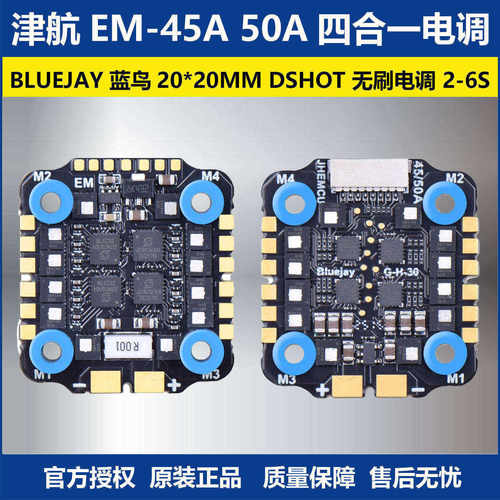 津航E45A50A四合一电调20mm