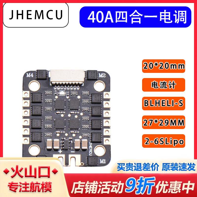 JHEMCU40A四合一电调20*20MM