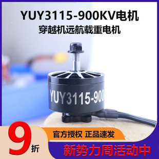 YUY3115 900KV 无刷电机九十寸穿越机马达 FPV大载机X8竞速高品质