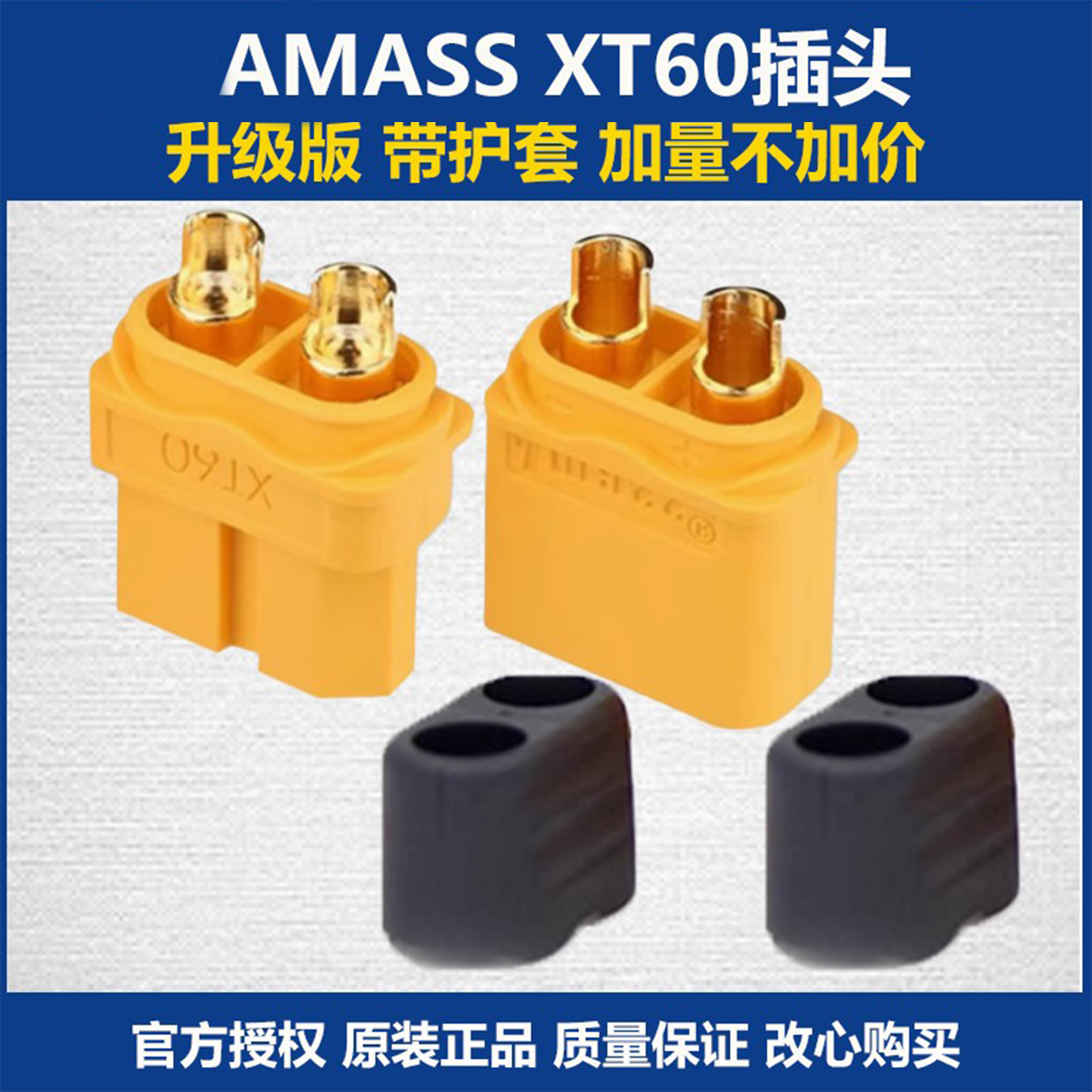 升级版XT60带护套电调插头艾迈斯