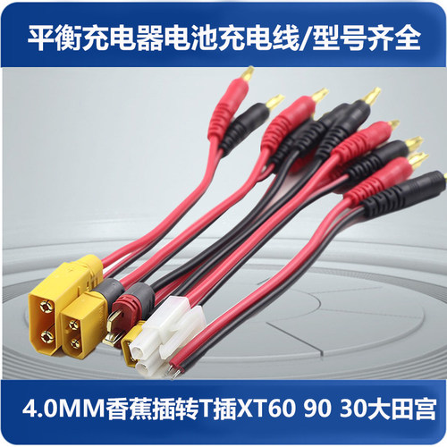 4.0mm香蕉头转接T插XT30XT60