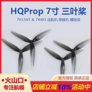 透灰 7X4X3 7寸三叶桨 桨叶 HQProp 远航机穿越机螺旋 7X3.5X3
