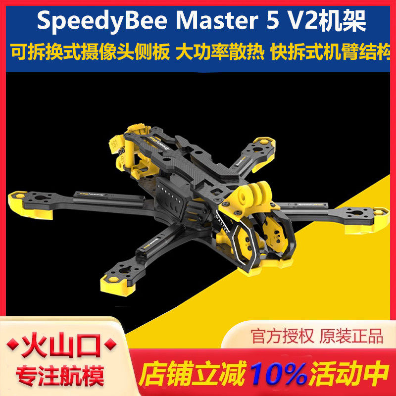 SpeedyBeeMaster5V2机架穿越机