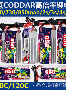 鹰氪CODDAR 850 650mah 100c120c高倍率航模小型室内牙签机穿越机