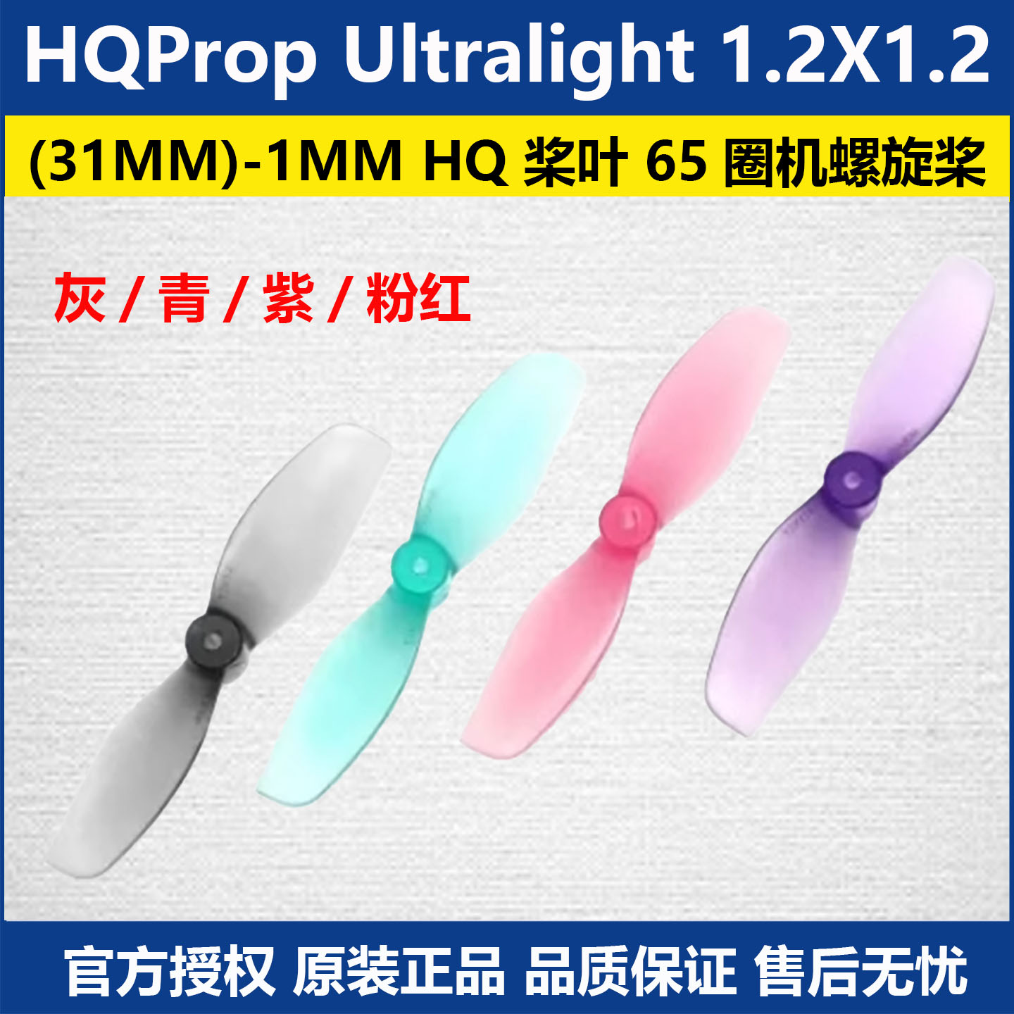 HQPropUltralight1.2X1.2(31MM)