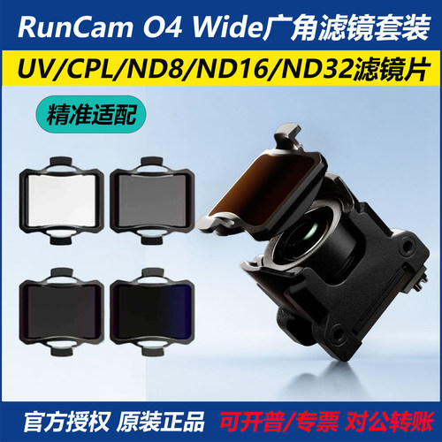 RunCamO4Wide广角版滤镜套装