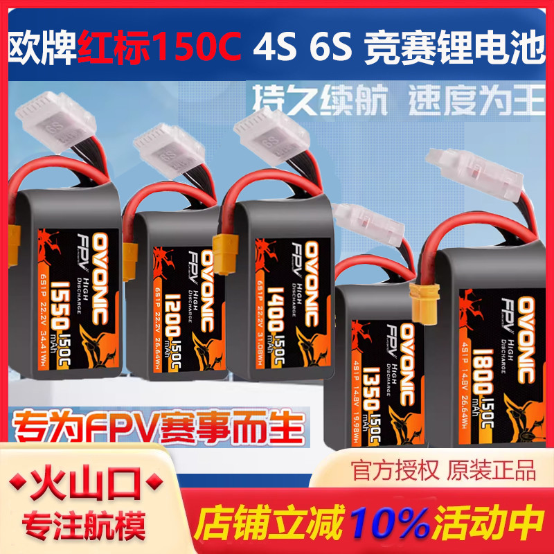 欧牌红标150C竞赛电池穿越机