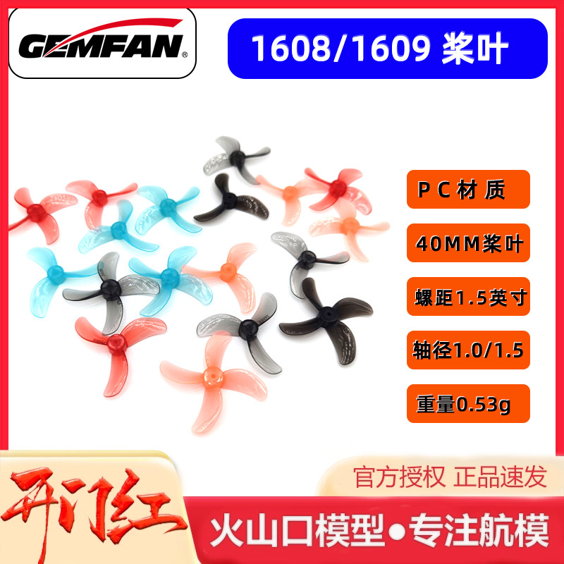 乾丰1608 1609 40MM1.0 三叶 四叶桨叶 1S穿越机无刷mubula室内