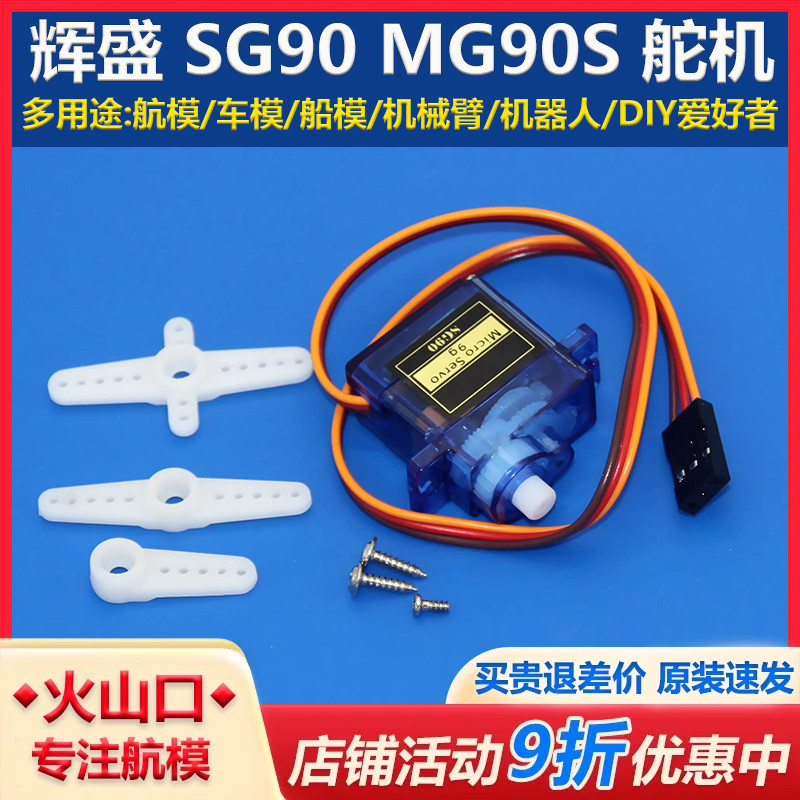 9g舵机固定翼辉盛塑料齿MG90S