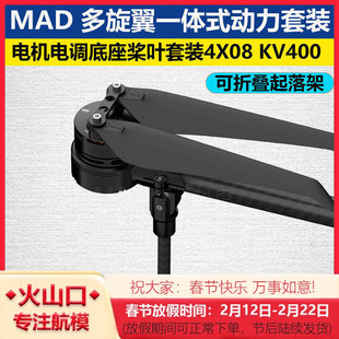 MAD 4X08 KV400一体化多旋翼无人机动力系统电机电调底座桨叶套装