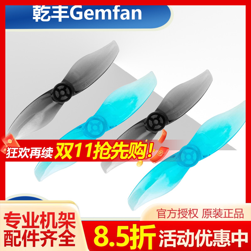 乾丰 Gemfan 2015 2叶 螺旋桨 FPV穿越机 1.5mm孔 2寸桨叶