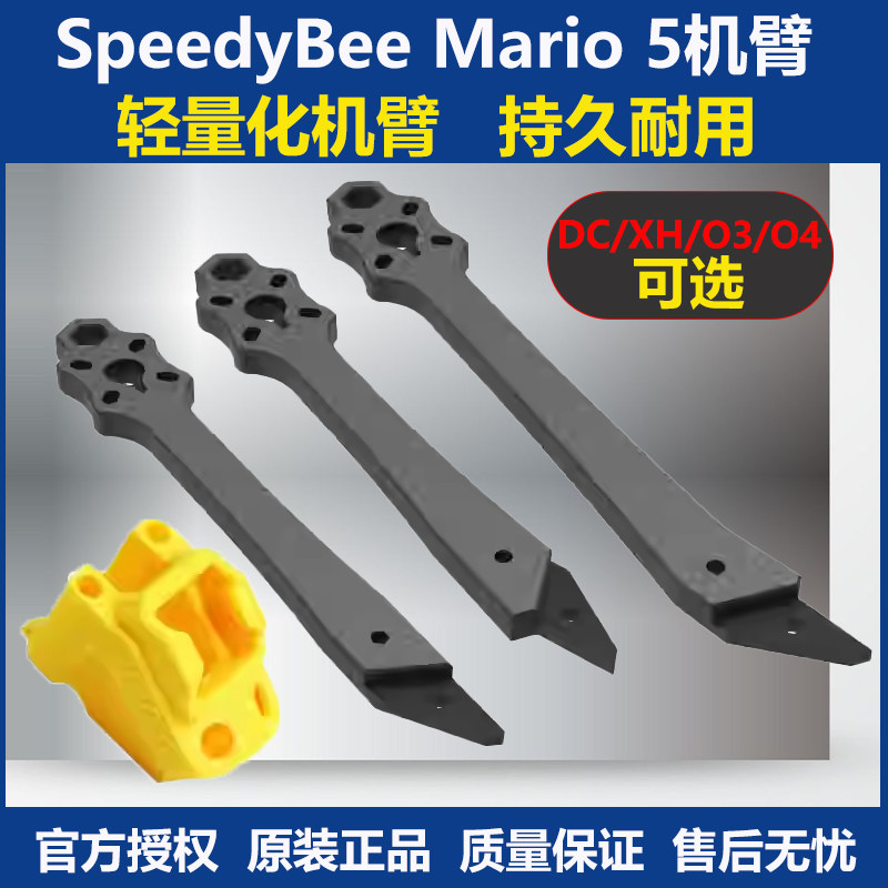 SpeedyBee Mario 5寸穿越机机架配件 DC/XH机臂天线座 O3/O4通用