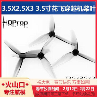 HQ T3.5X2.5X3 3.5寸 3525三叶桨叶花飞穿越机螺旋桨 配Master 3X