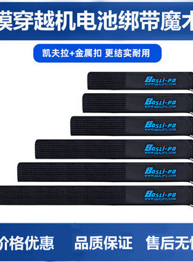 FPV穿越机电池绑带扎带 航模5寸7寸10寸无人机 博氏 凯夫拉魔术贴