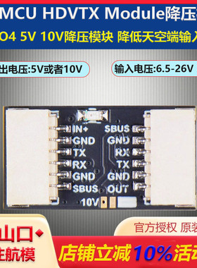 津航 HDVTX Module O4 5V 10V BEC 降压模块 降低天空端输入电压