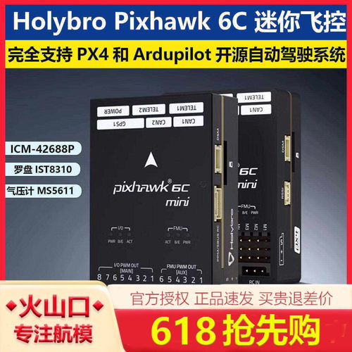 HolyPIX6CMini飞控开源无人机