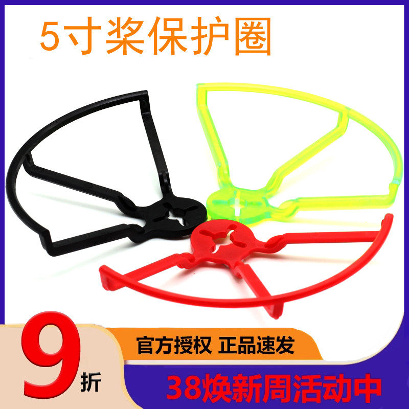 5寸桨保护罩桨叶保护圈 螺旋桨防撞器穿越机QAV210 250机架2205