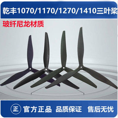 乾丰三叶桨无人机玻纤尼龙