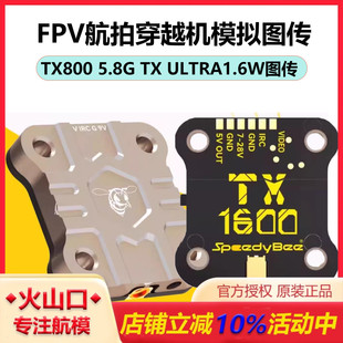 ULTRA TX800 图传 1.6W穿越机航拍FPV模拟图传SpeedyBee 5.8G