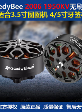 SpeedyBee2006无刷电机1950KV电机6S适配Bee35FPV穿越机3.5寸机架
