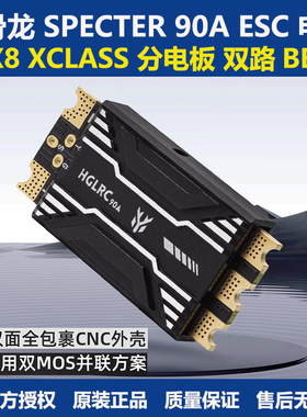 HGLRC化骨龙 SPECTER 90A ESC 电调 X8 XCLASS 分电板 双路BEC