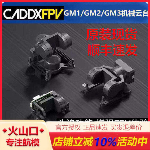 蜗牛GM1/GM2/GM3机械云台穿越机