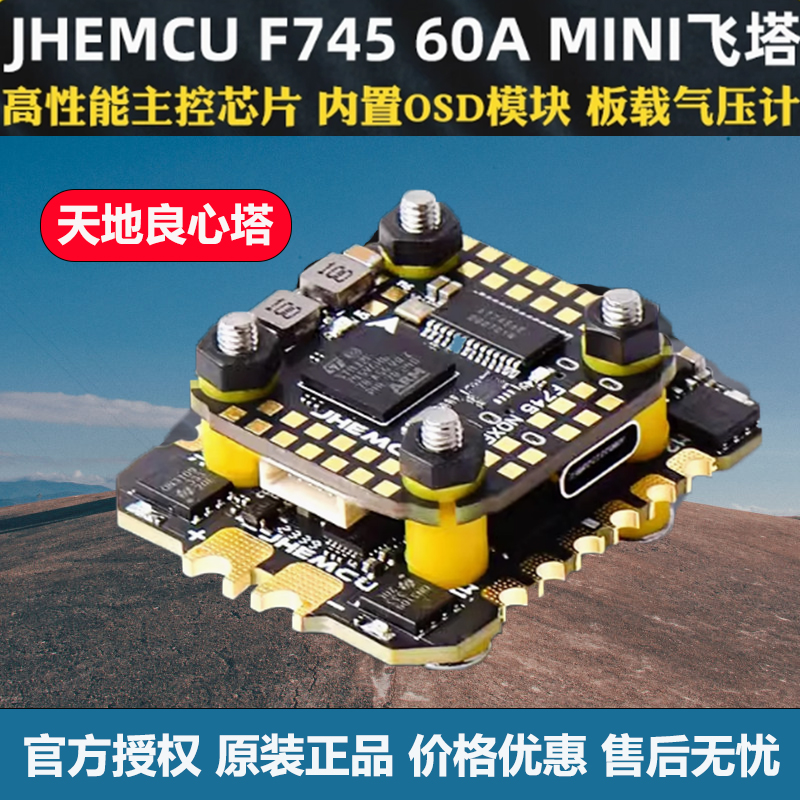 津航F74532位穿越机飞控飞塔