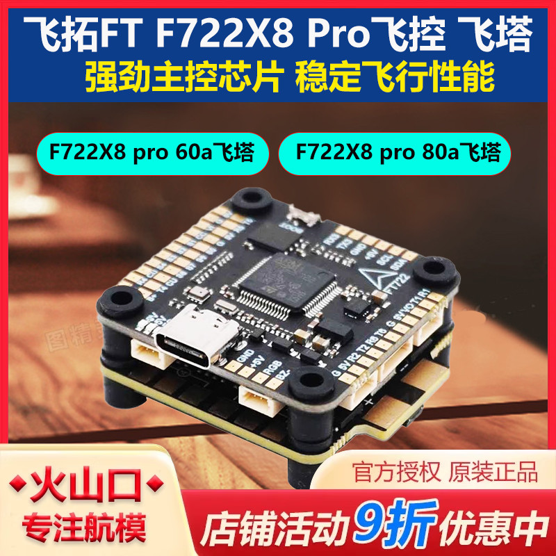 飞拓FT F722X8 Pro 60A/80A飞塔F722单飞控 四合一电调 FPV穿越机
