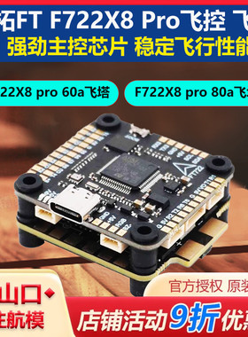 飞拓FT F722X8 Pro 60A/80A飞塔F722单飞控 四合一电调 FPV穿越机