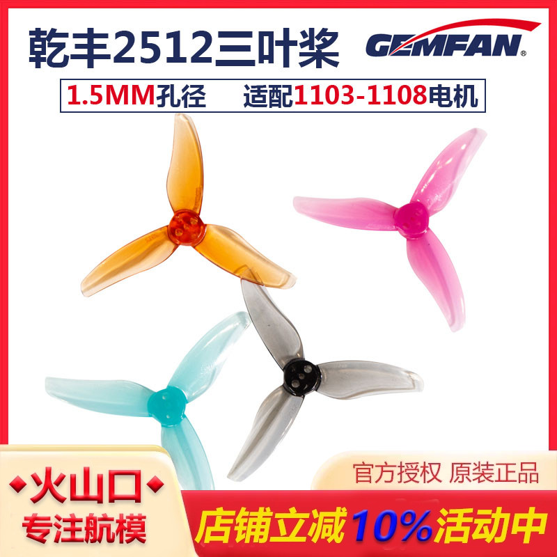 GEMFAN乾丰2.5寸三叶桨