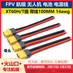 FPV 航模 无人机 电池 电源线 XT60H带线 14awg T插带线 带保护套