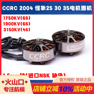 2004 35电机圈机无刷马达 电机 FPV穿越机长航时 怪象25 CCRC