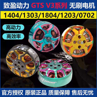 致盈GTS V3系列 1203 1404 1303 1804无刷电机室内穿越机竞速花飞