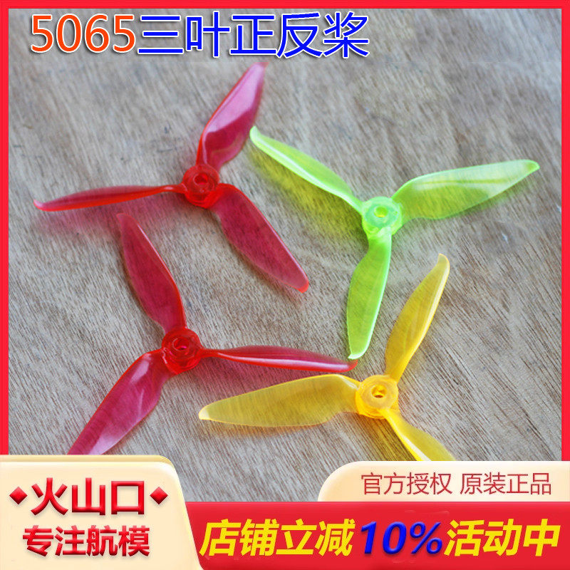 5寸5065三叶桨穿越机