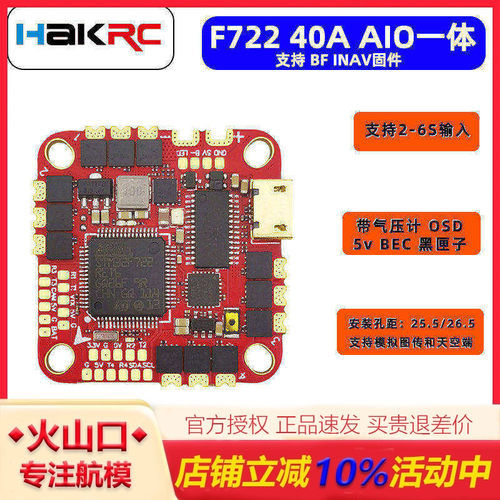 海科F722AIO一体飞控电调