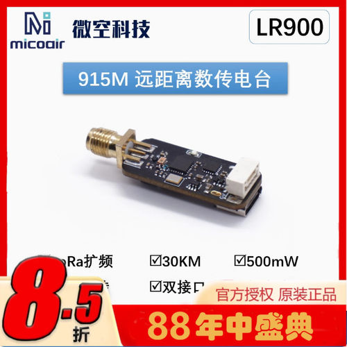 微空 915M数传电台 30公里远距离透传模块 Ardupilot/PX4飞控数传