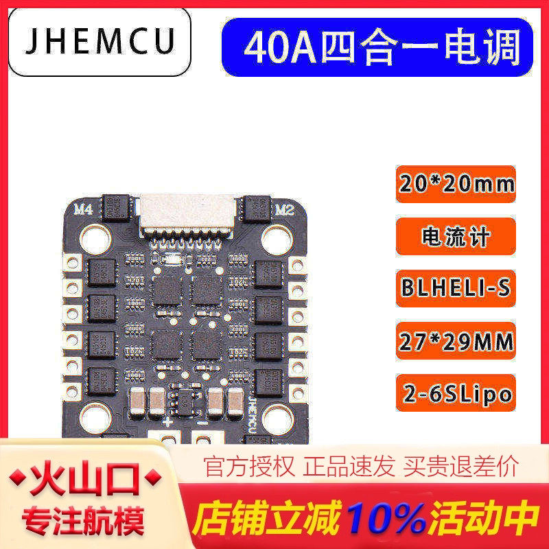 JHEMCU津航40A四合一电调 穿越机迷你 20*20MM DSHOT600 无刷电调 - 实物图