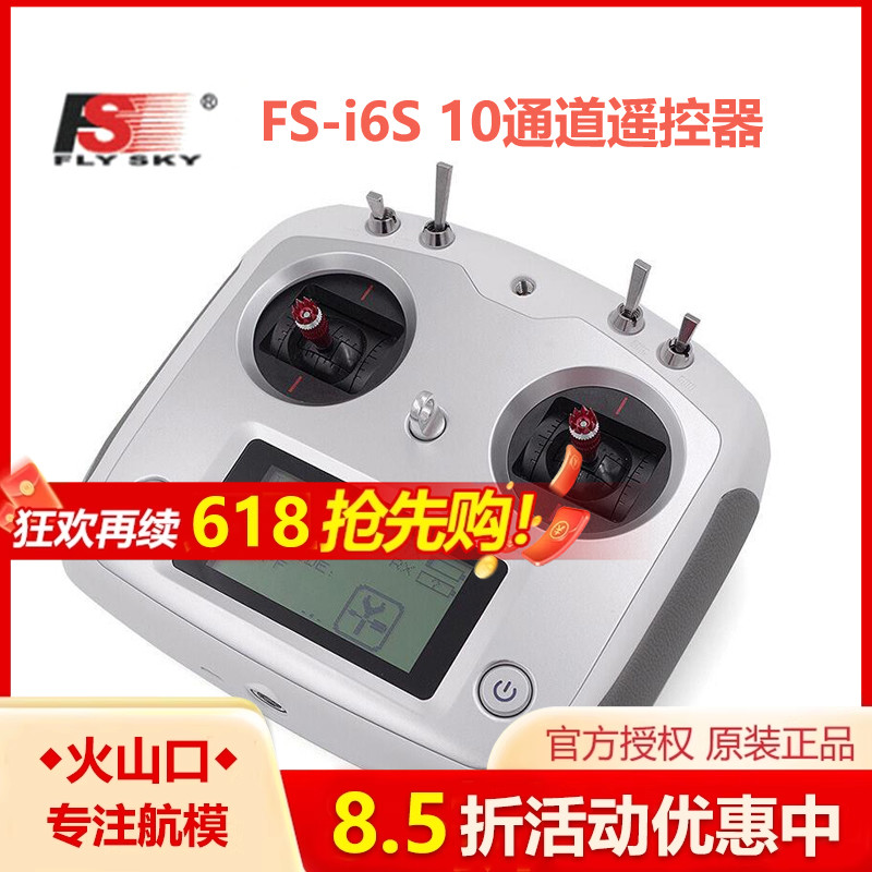 四轴多旋翼专用 2.4G 遥控器 富斯 FS-i6S 10通道遥控器 富斯I6S